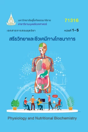 71316 สรีรวิทยาและชีวเคมีทางโภชนาการ