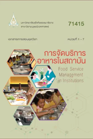 71415 การจัดบริการอาหารในสถาบัน