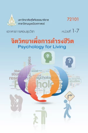72101 จิตวิทยาเพื่อการดำรงชีวิต