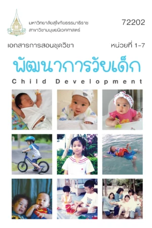 72202 พัฒนาการวัยเด็ก