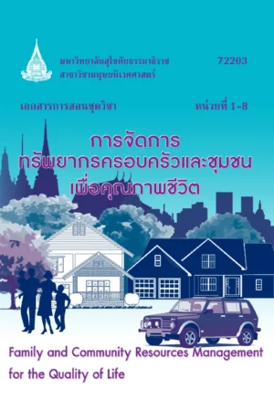 72203 การจัดการทรัพยากรครอบครัวและชุมชนเพื่อคุณภาพชีวิต