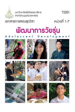 72301 พัฒนาการวัยรุ่น