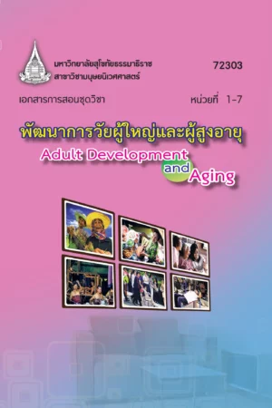72303 พัฒนาการวัยผู้ใหญ่และผู้สูงอายุ