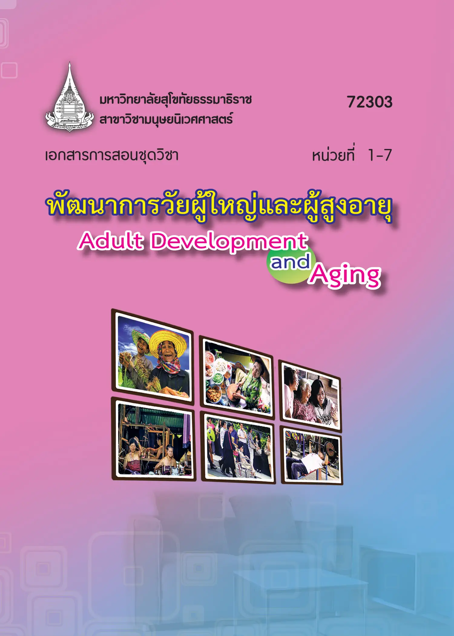 72303 พัฒนาการวัยผู้ใหญ่และผู้สูงอายุ