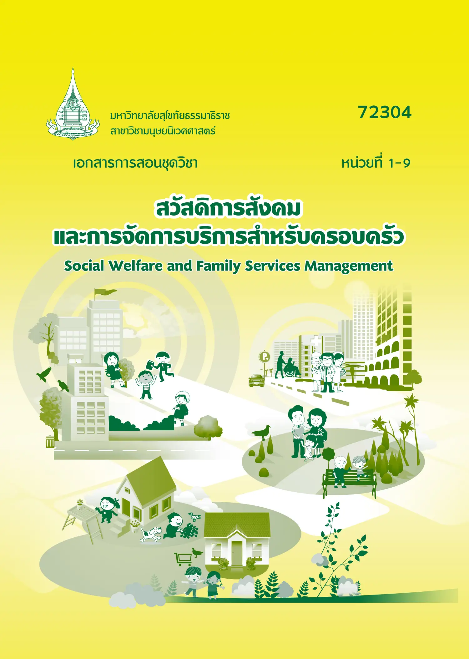 72304 สวัสดิการสังคมและการจัดการบริการสำหรับครอบครัว