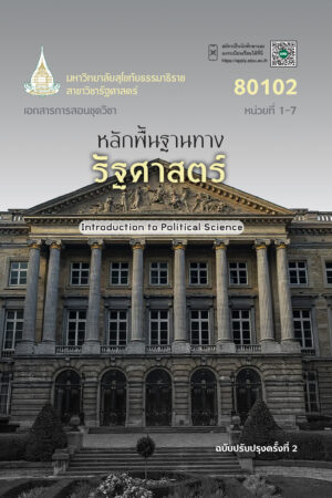 80102 หลักพื้นฐานทางรัฐศาสตร์