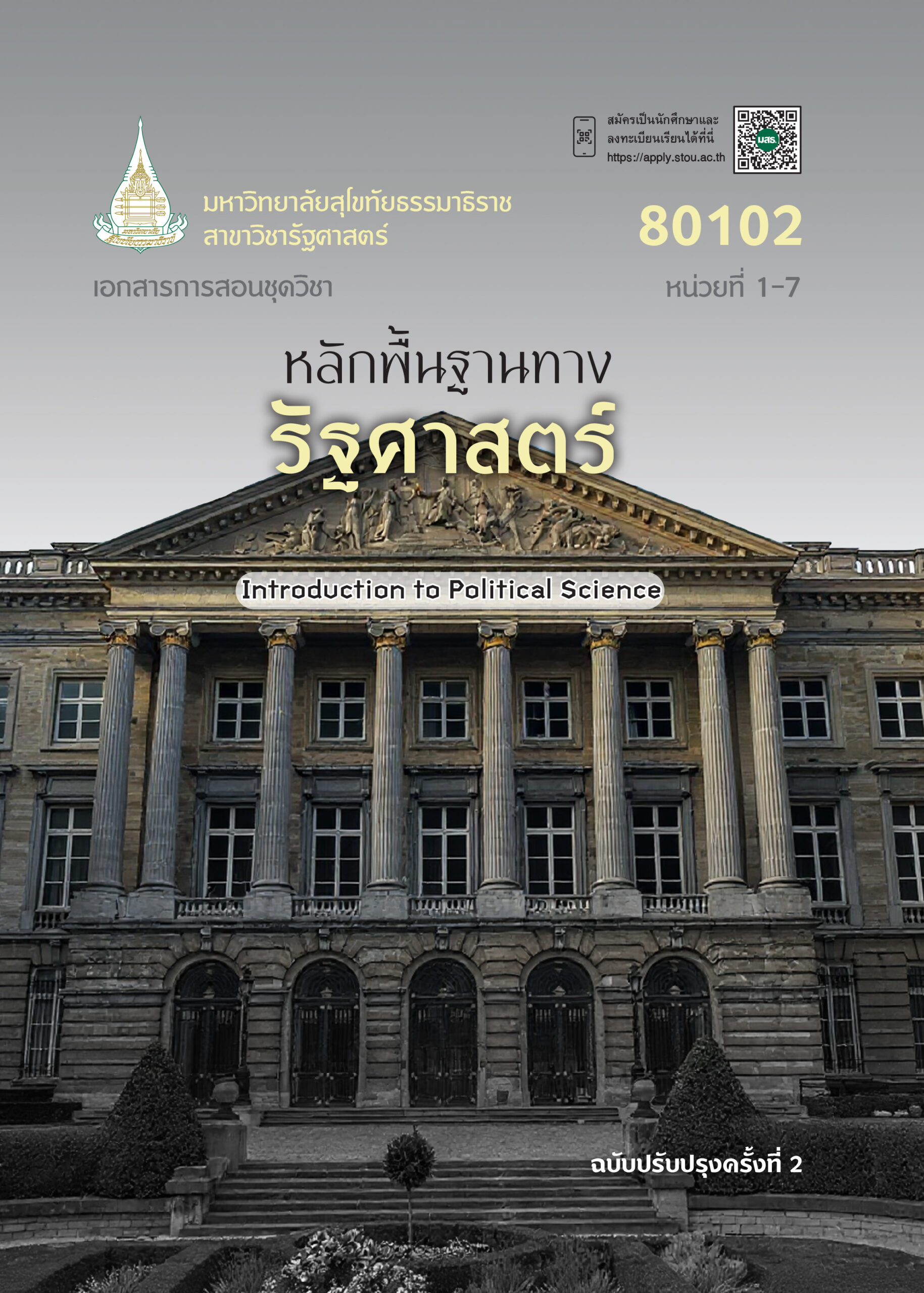 80102 หลักพื้นฐานทางรัฐศาสตร์