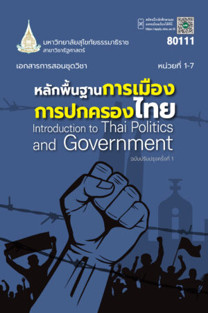 80111 หลักพื้นฐานการเมืองการปกครองไทย