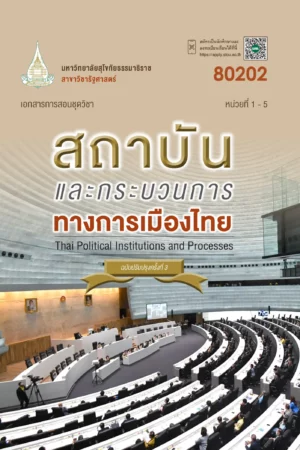 80202 สถาบันและกระบวนการทางการเมืองไทย