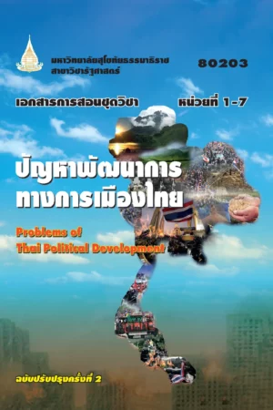 80203 ปัญหาพัฒนาการทางการเมืองไทย