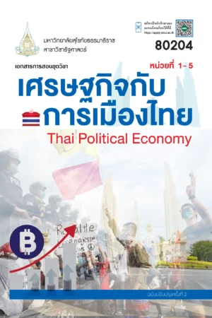 80204 เศรษฐกิจกับการเมืองไทย