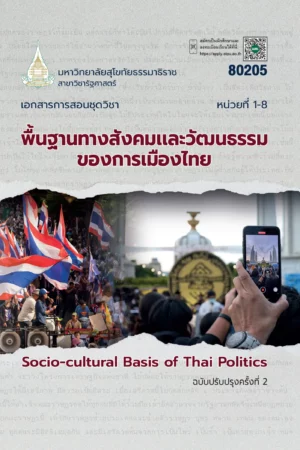 80205 พื้นฐานทางสังคมเเละวัฒนธรรมของการเมืองไทย