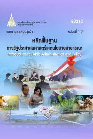 80212 หลักพื้นฐานทางรัฐประศาสนศาสตร์และนโยบายสาธารณะ