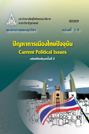 80309 ปัญหาการเมืองไทยปัจจุบัน
