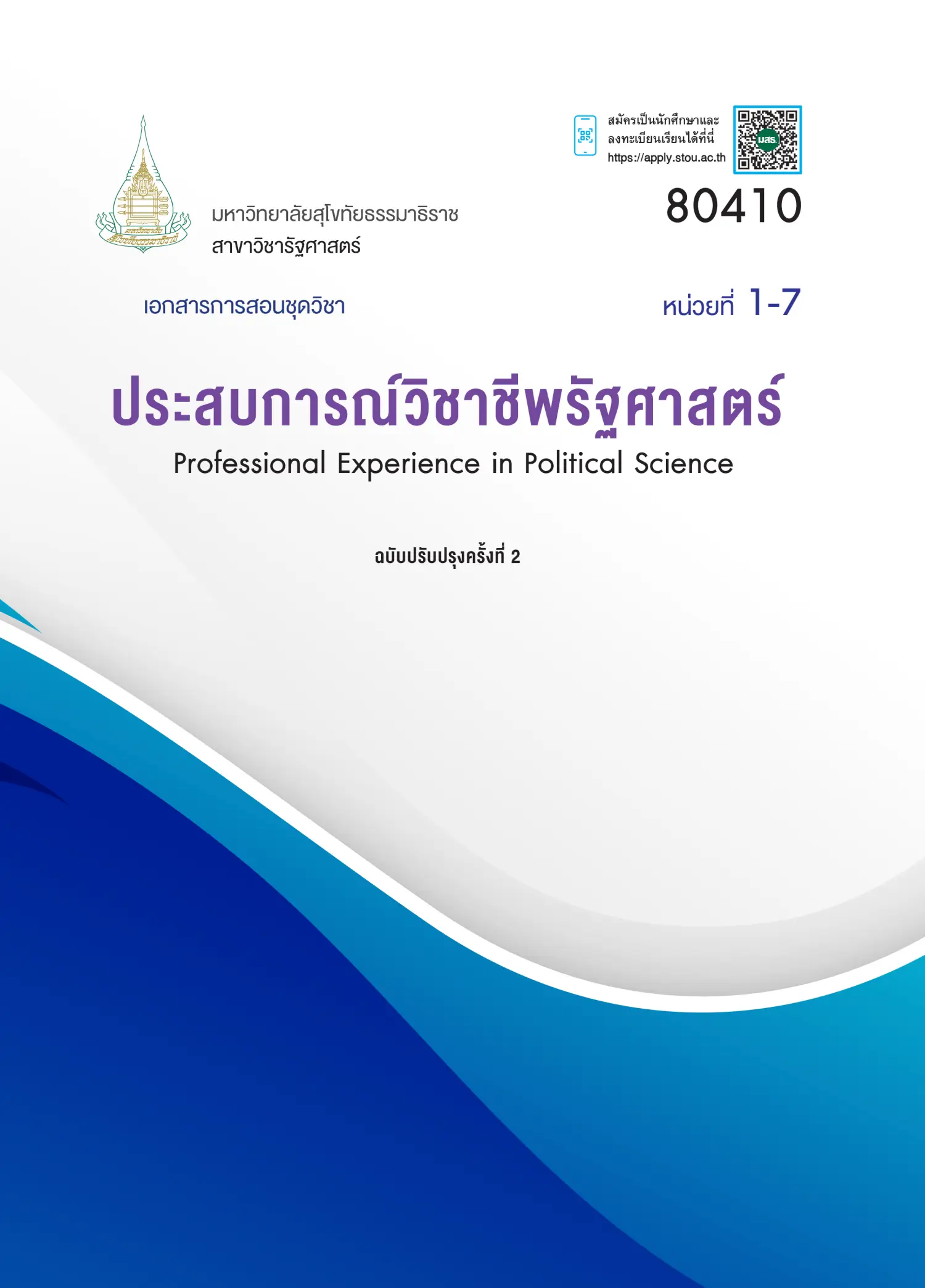 80410 ประสบการณ์วิชาชีพรัฐศาสตร์