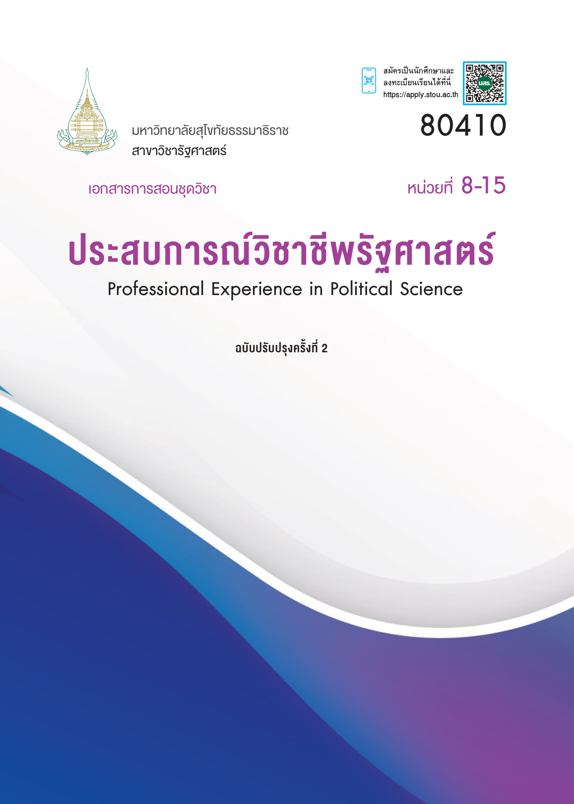 80410 ประสบการณ์วิชาชีพรัฐศาสตร์ - Image 2