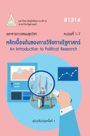 81314 หลักเบื้องต้นของการวิจัยทางรัฐศาสตร์