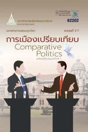 82202 การเมืองเปรียบเทียบ