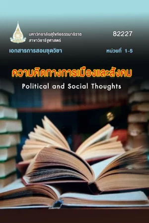 82227 ความคิดทางการเมืองและสังคม