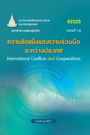 82325 ความขัดแย้งและความร่วมมือระหว่างประเทศ