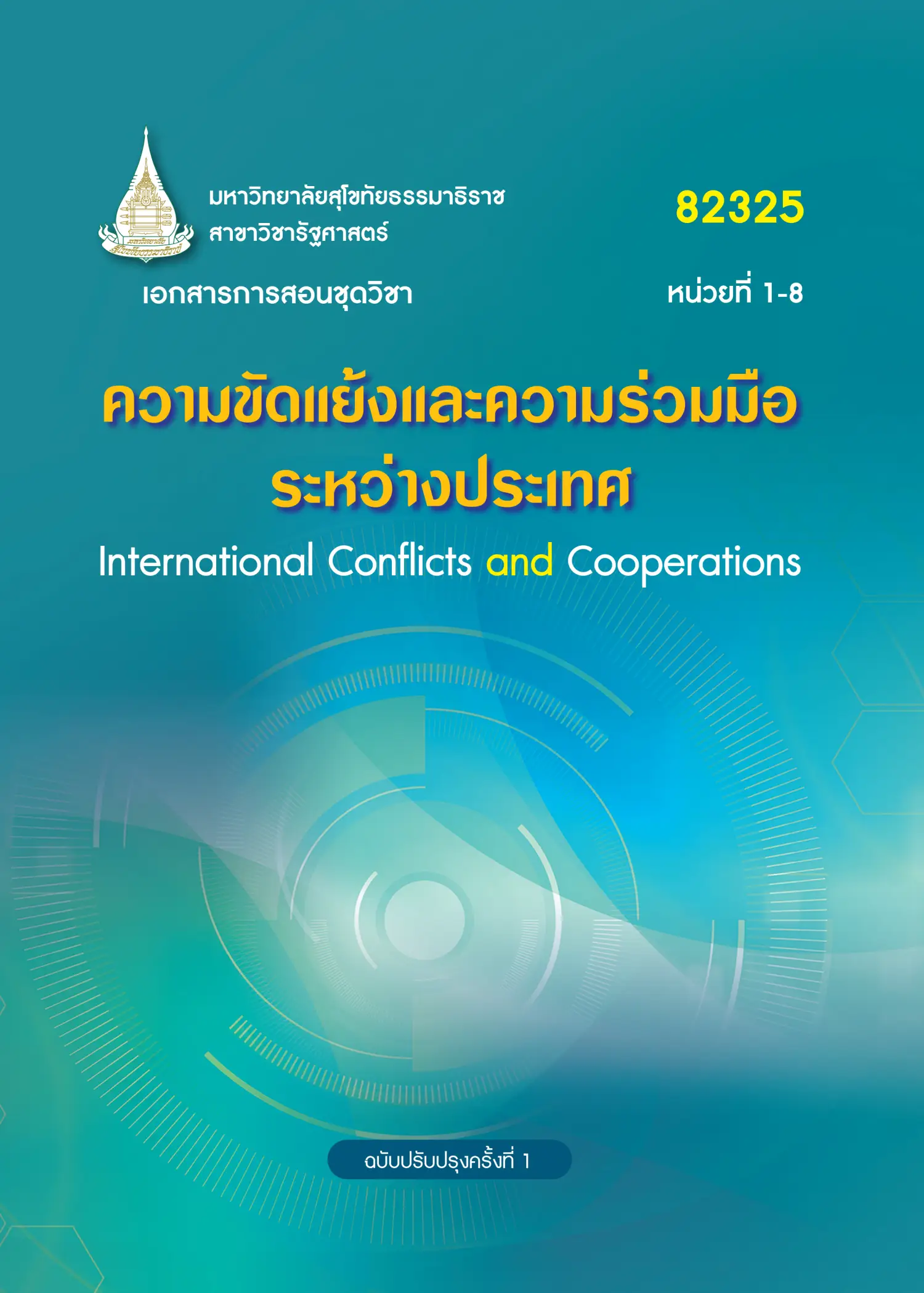 82325 ความขัดแย้งและความร่วมมือระหว่างประเทศ