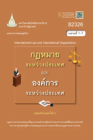 82326 กฎหมายระหว่างประเทศเเละองค์การระหว่างประเทศ