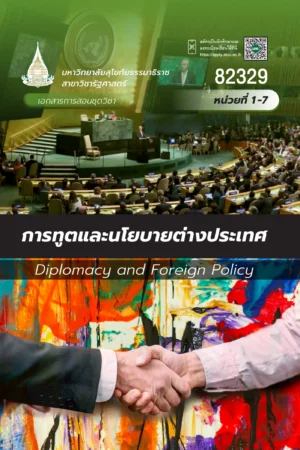 82329 การทูตเเละนโยบายต่างประเทศ