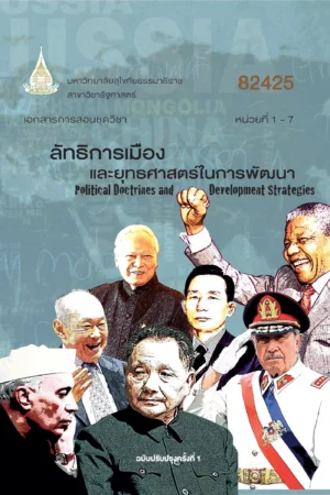 82425 ลัทธิการเมืองและยุทธศาสตร์ในการพัฒนา