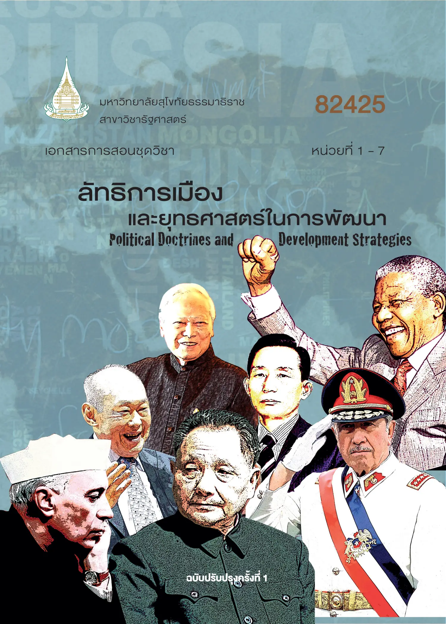 82425 ลัทธิการเมืองและยุทธศาสตร์ในการพัฒนา