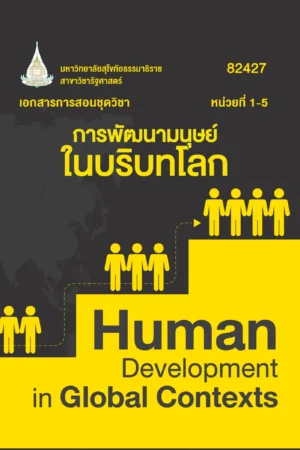 82427 การพัฒนามนุษย์ในบริบทโลก