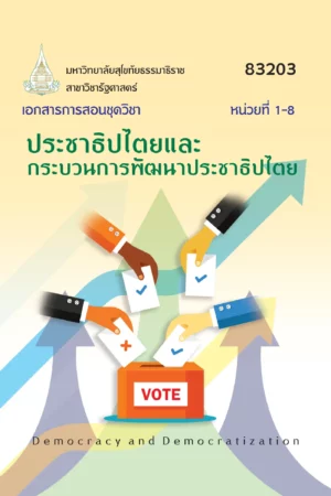 83203 ประชาธิปไตยเเละกระบวนการพัฒนาประชาธิปไตย