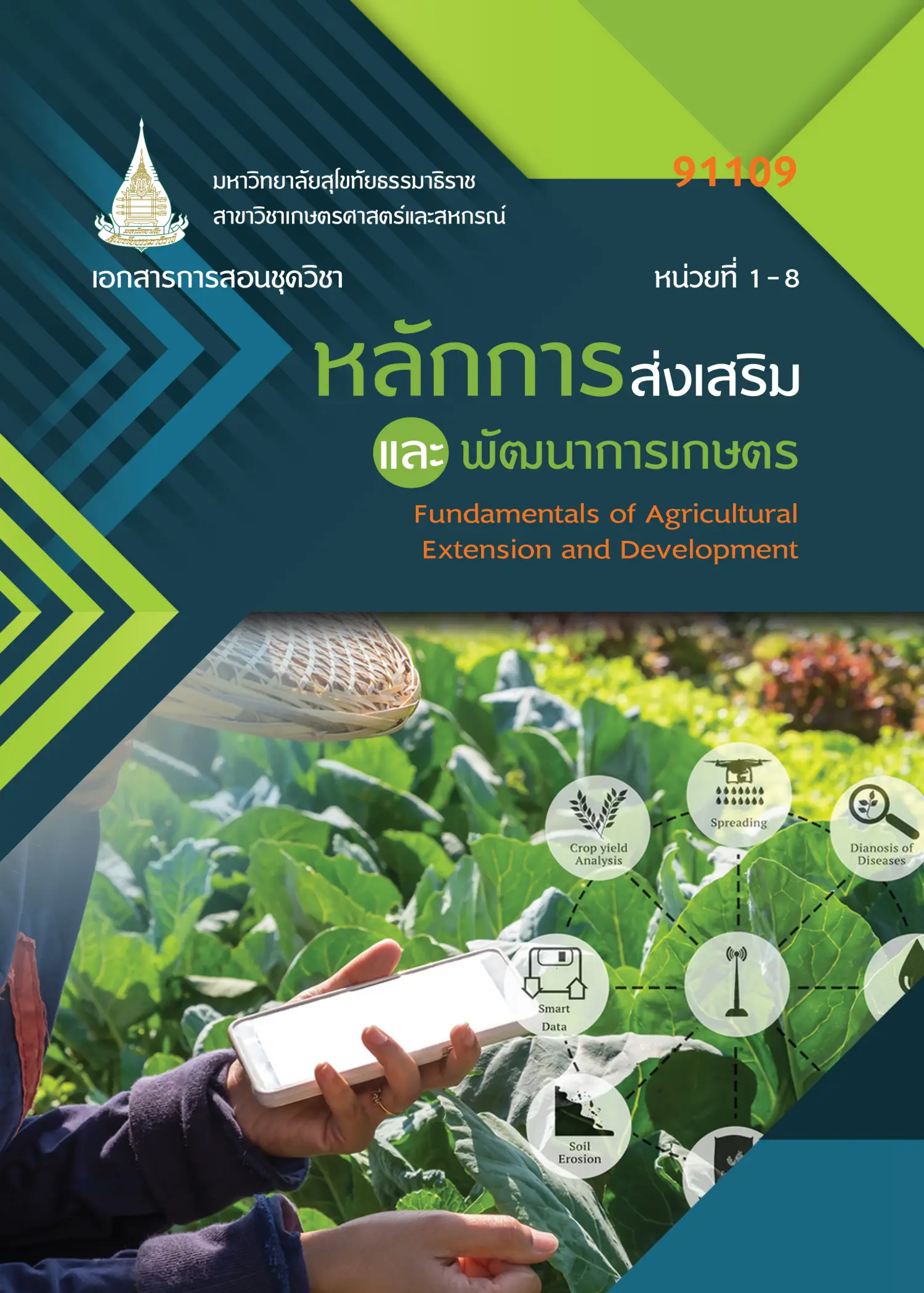 91109 หลักการส่งเสริมเเละพัฒนาการเกษตร