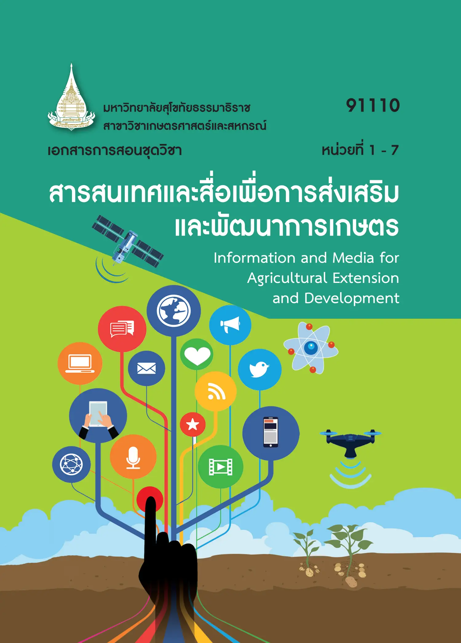 91110 สารสนเทศและสื่อเพื่อการส่งเสริมและพัฒนาการเกษตร