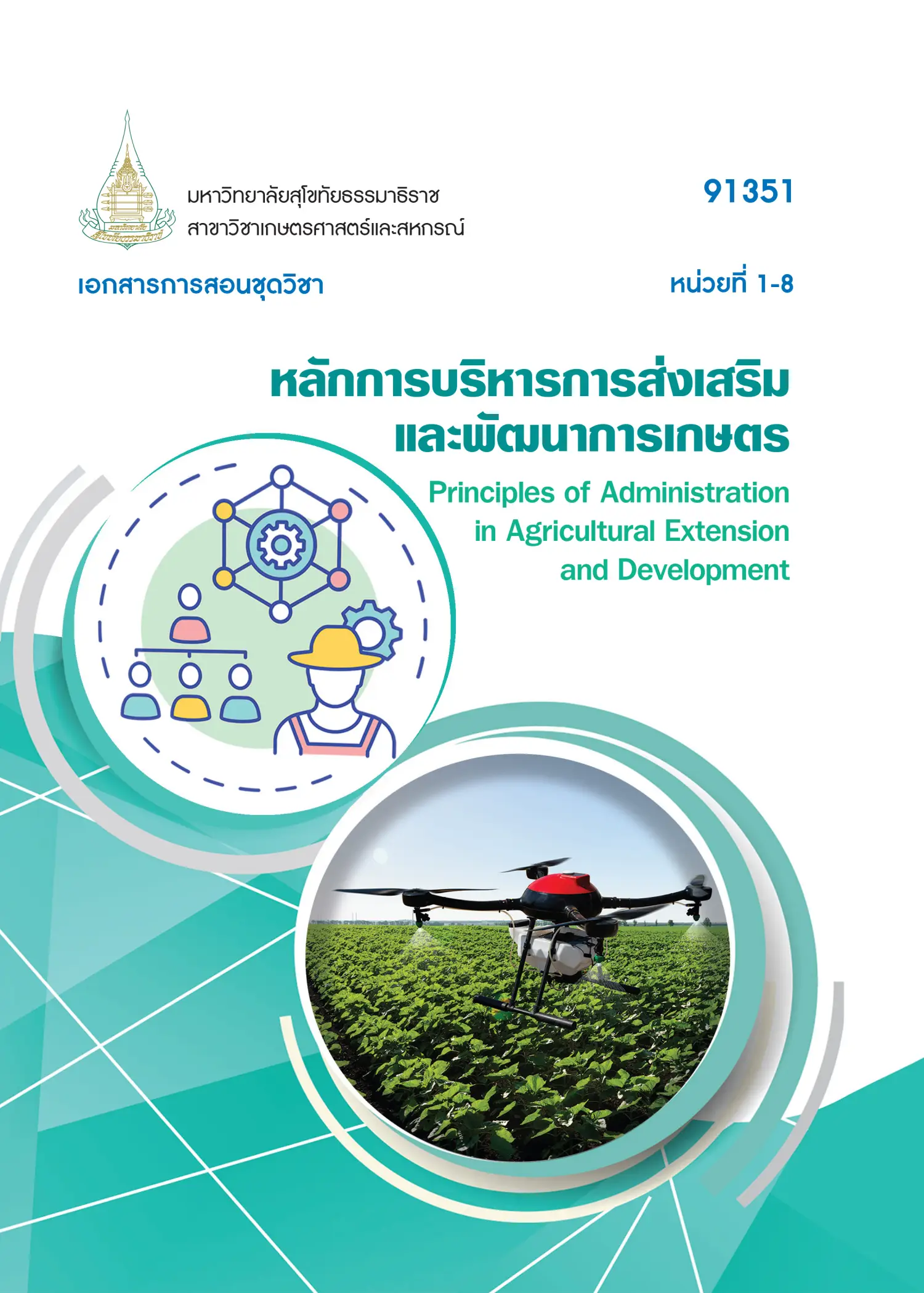 91351 หลักการบริหารการส่งเสริมเเละพัฒนาการเกษตร