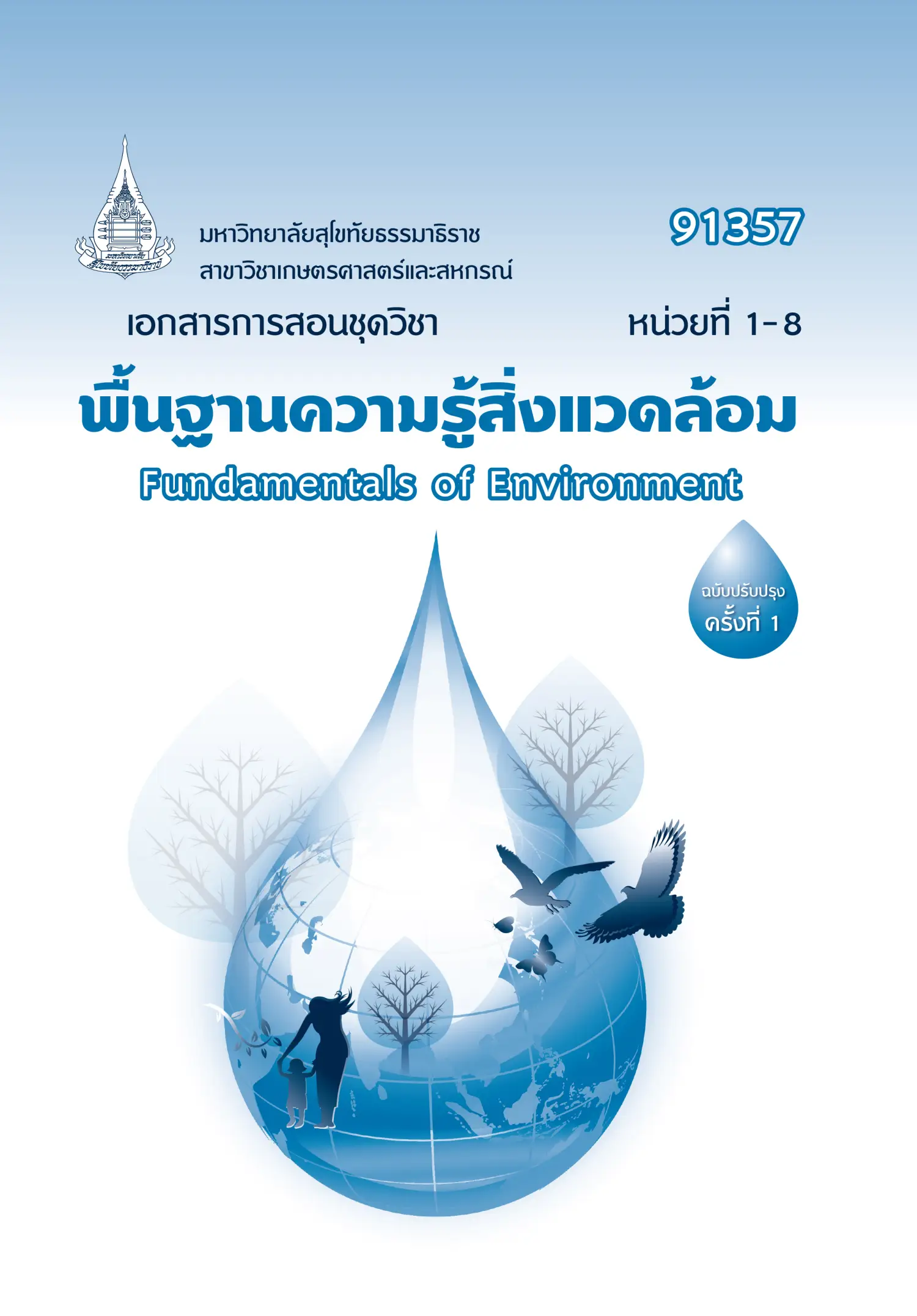 91357 พื้นฐานความรู้สิ่งเเวดล้อม