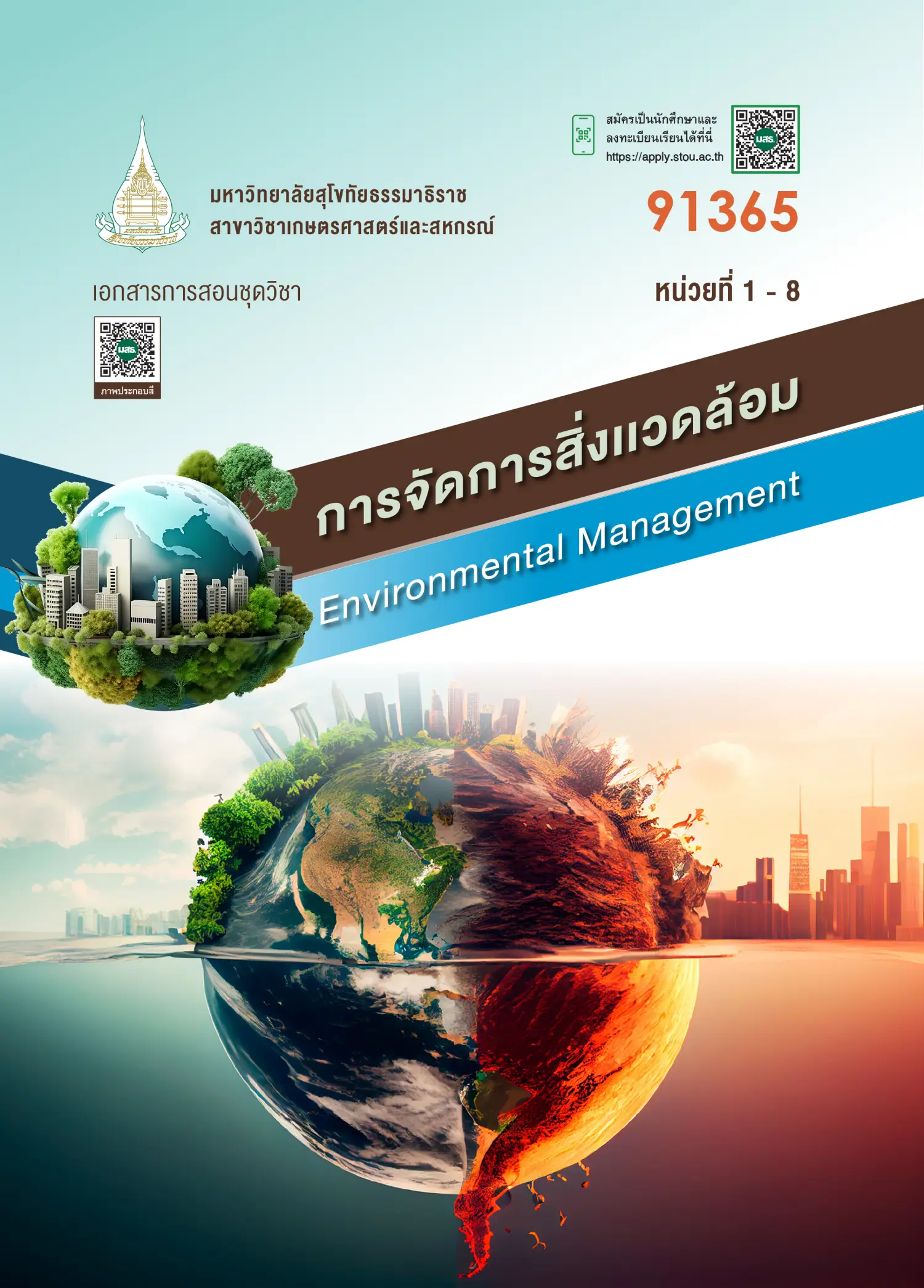 91365 การจัดการสิ่งเเวดล้อม