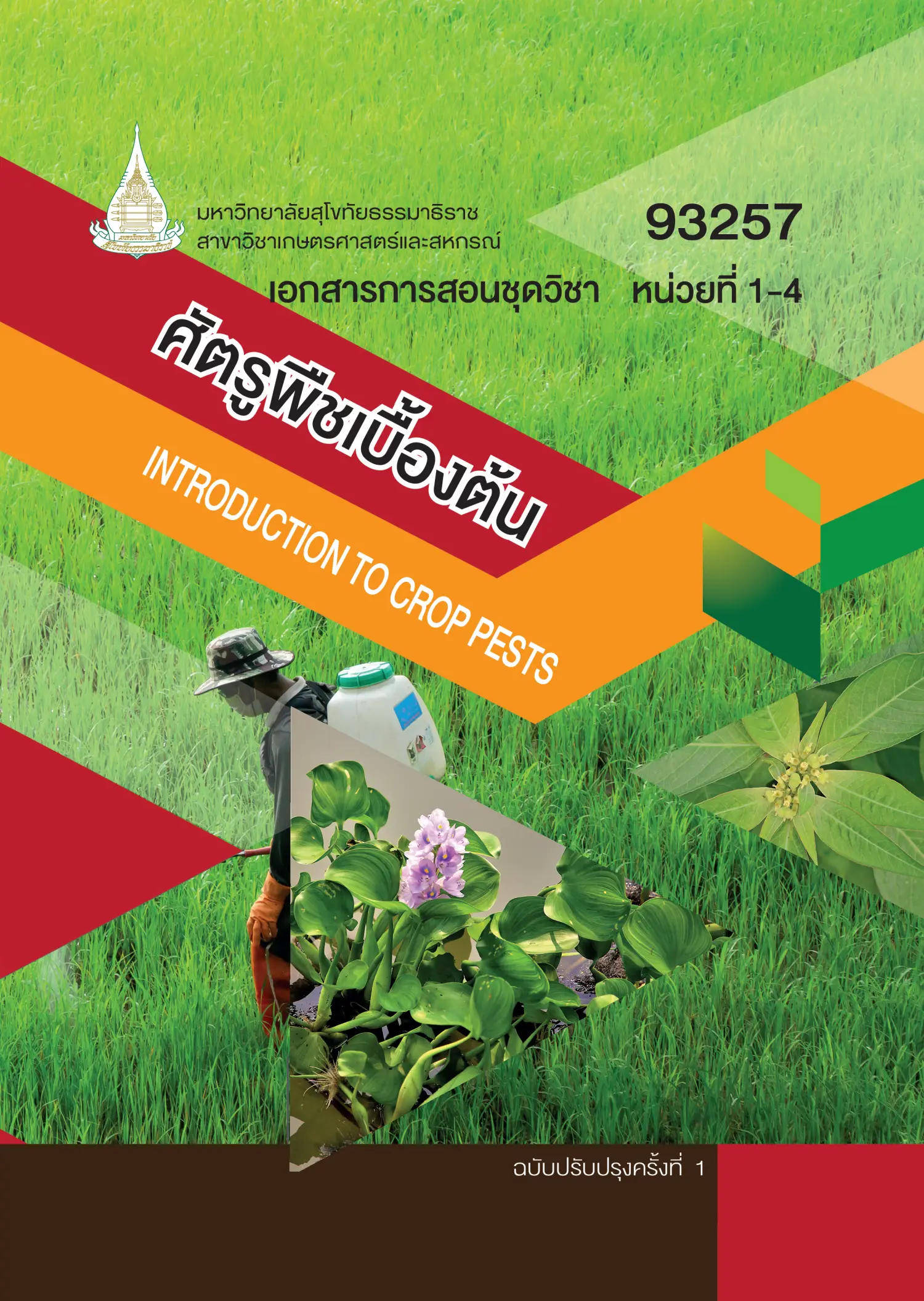 93257 ศัตรูพืชเบื้องต้น