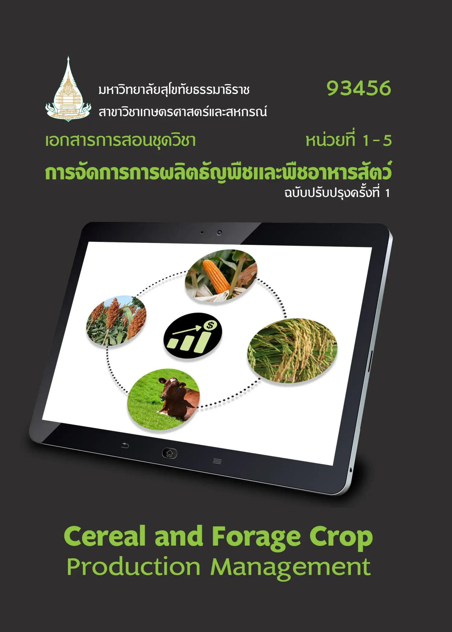 93456 การจัดการการผลิตธัญพืชเเละพืชอาหารสัตว์