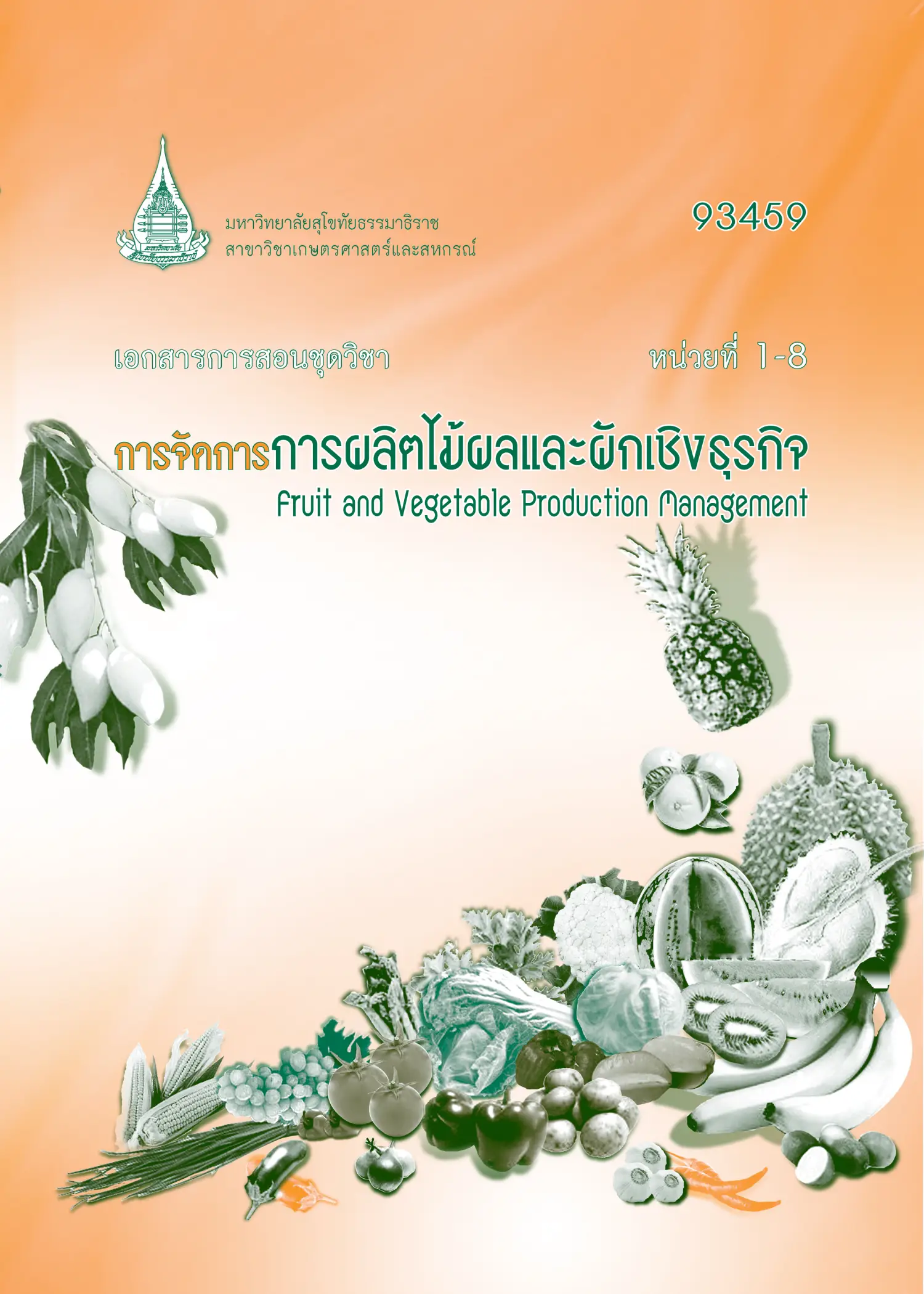 93459 การจัดการการผลิตไม้ผลและผักเชิงธุรกิจ