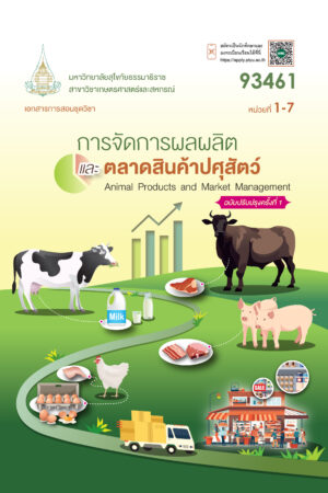 93461 การจัดการผลผลิตและการตลาดสินค้าปศุสัตว์ (ปป.1/68)