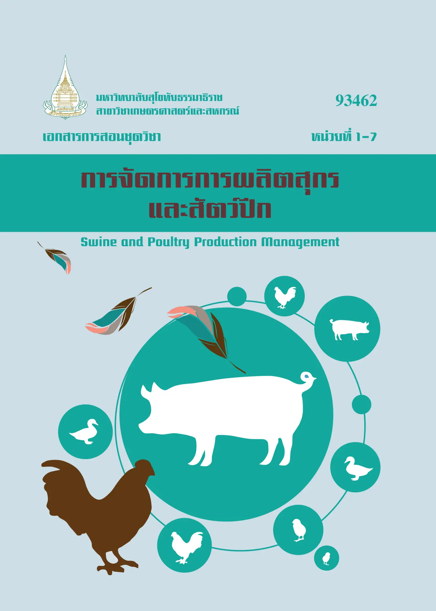 93462 การจัดการการผลิตสุกรและสัตว์ปีก