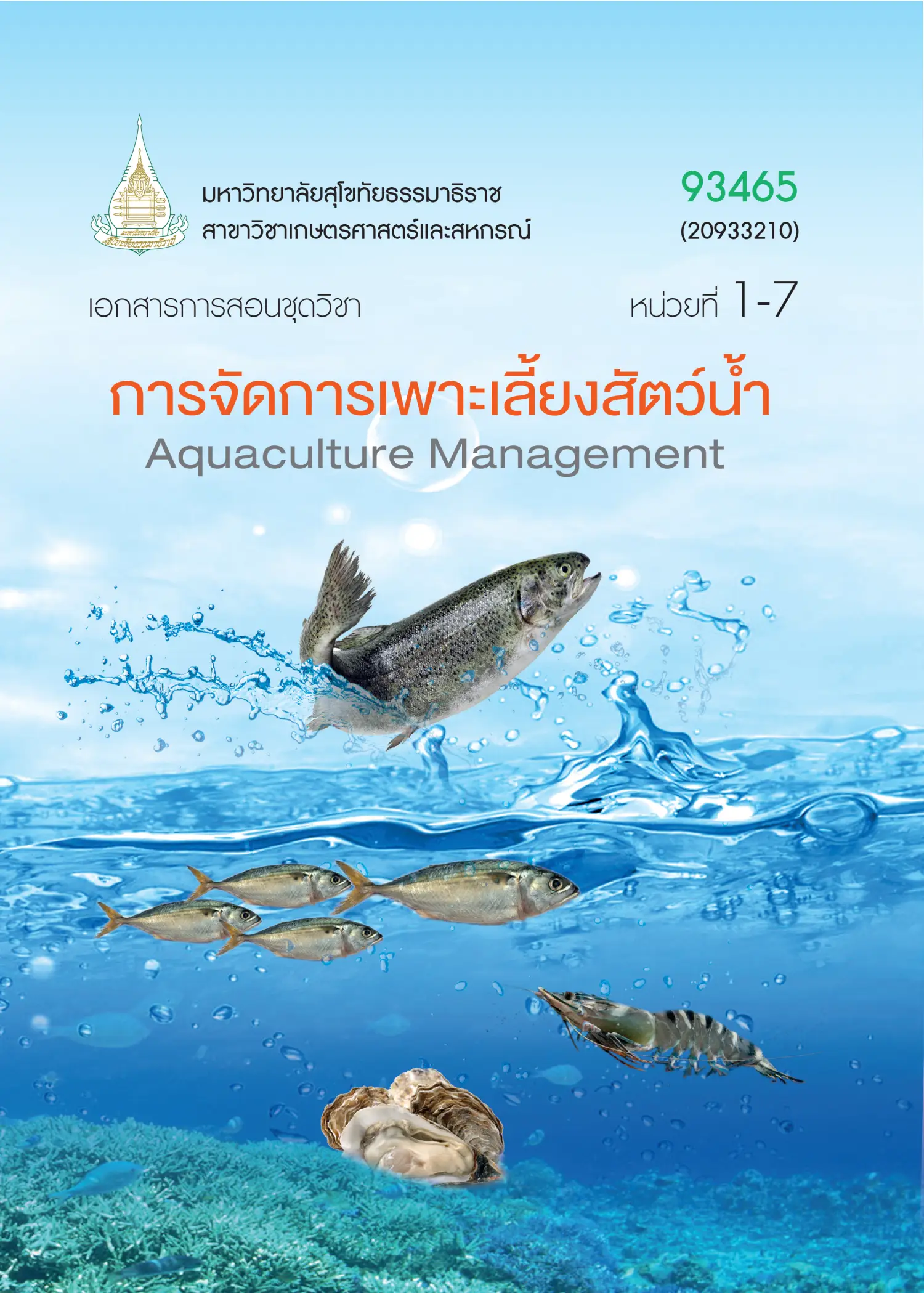 93465 การจัดการเพาะเลี้ยงสัตว์น้ำ