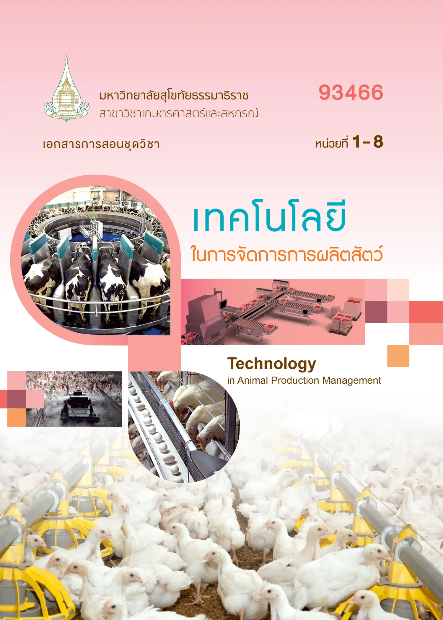 93466 เทคโนโลยีในการจัดการการผลิตสัตว์