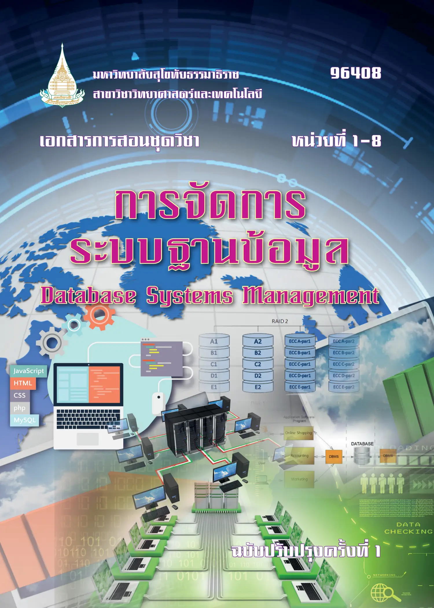96408 การจัดการระบบฐานข้อมูล