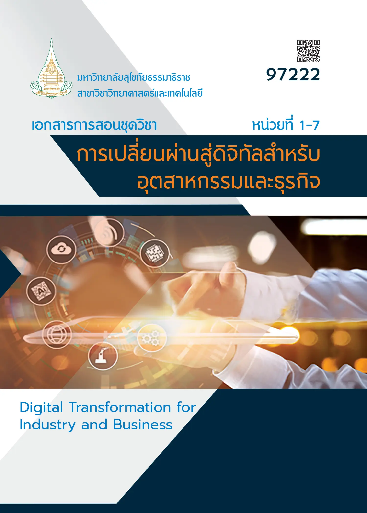 97222 การเปลี่ยนผ่านสู่ดิจิทัลสำหรับอุตสาหกรรมและธุรกิจ