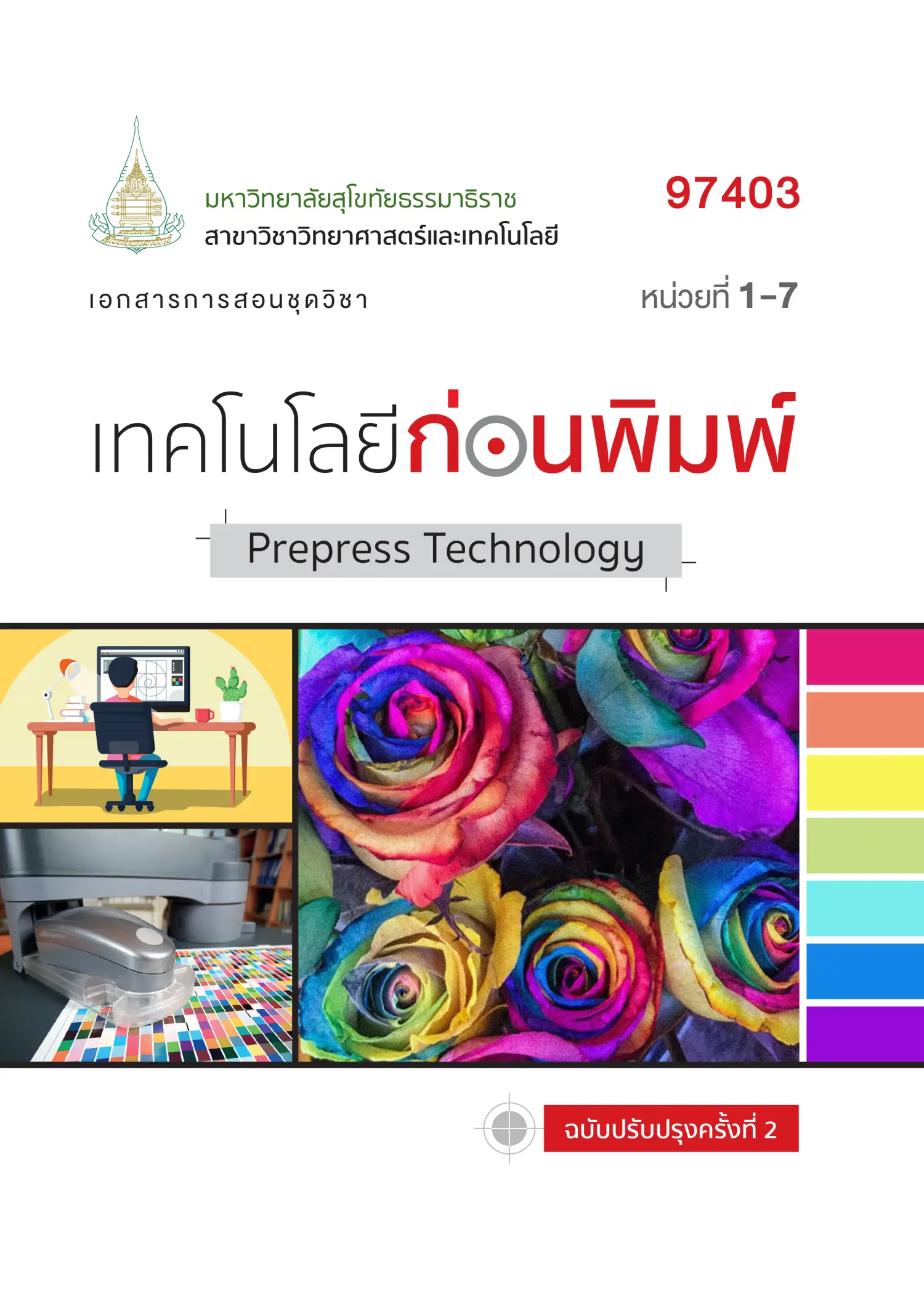 97403 เทคโนโลยีก่อนพิมพ์