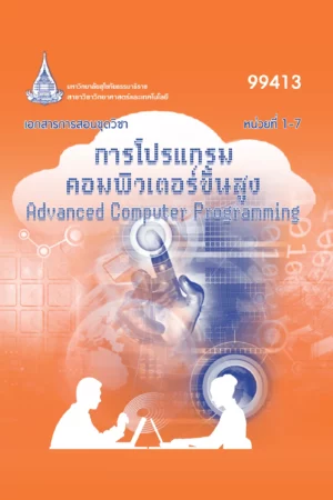 99413 การโปรแกรมคอมพิวเตอร์ขั้นสูง