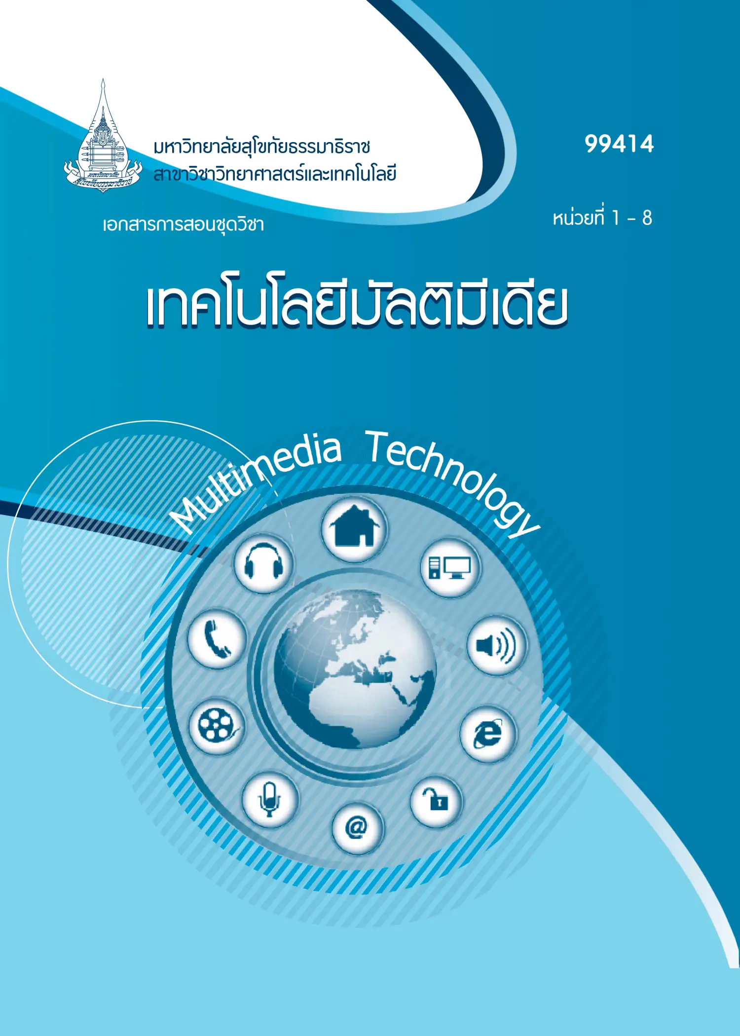 99414 เทคโนโลยีมัลติมีเดีย