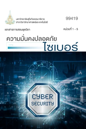 99419 ความมั่นคงปลอดภัยไซเบอร์