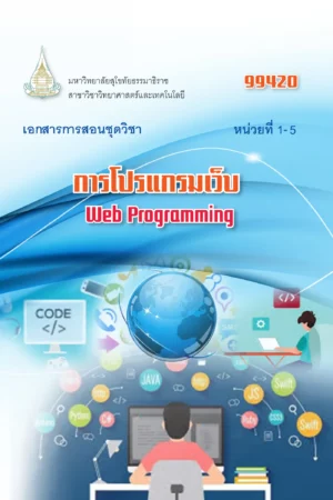 99420 การโปรแกรมเว็บ